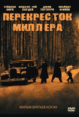 Перекресток Миллера Перекресток Миллера