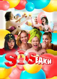 S.O.S.едки