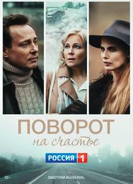 Поворот на счастье