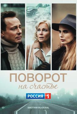 Поворот на счастье Поворот на счастье