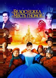Белоснежка: Месть гномов