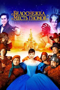 Белоснежка: Месть гномов Белоснежка: Месть гномов