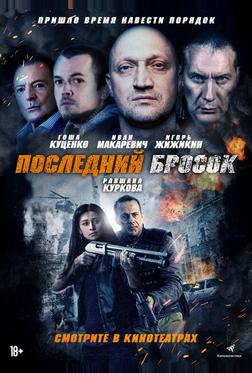 Последний бросок Последний бросок