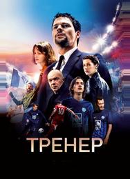 Тренер