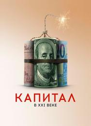 Капитал в XXI веке