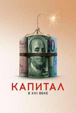 Капитал в XXI веке Капитал в XXI веке