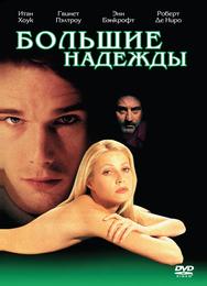 Большие надежды