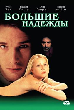 Большие надежды Большие надежды