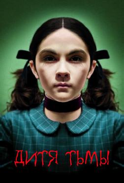 Дитя тьмы Дитя тьмы