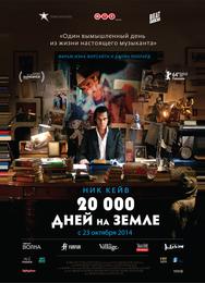 20 000 дней на Земле