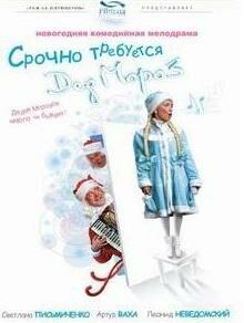 Срочно требуется Дед Мороз Срочно требуется Дед Мороз