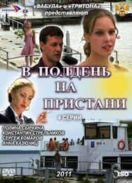 В полдень на пристани