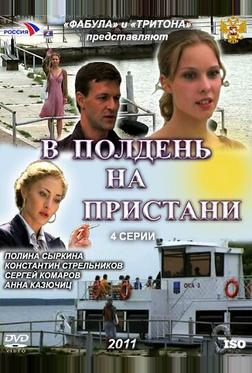 В полдень на пристани