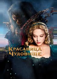 Красавица и чудовище