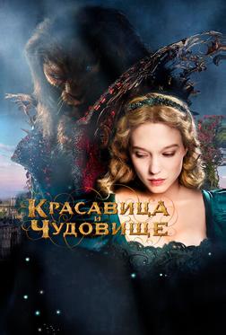 Красавица и чудовище Красавица и чудовище