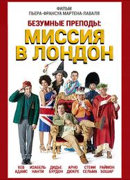 Безумные преподы: Миссия в Лондон