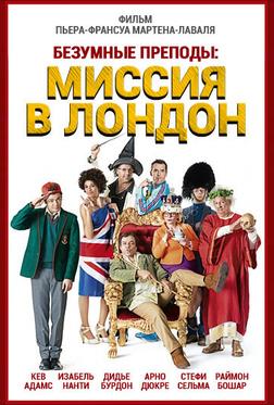 Безумные преподы: Миссия в Лондон Безумные преподы: Миссия в Лондон