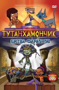 Тутанхамончик (2003)