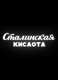 Сталинская кислота