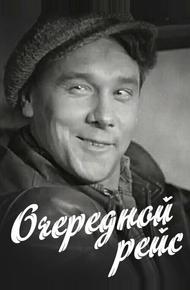 Очередной рейс (1958)