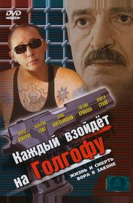 Каждый взойдет на Голгофу (2003)