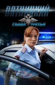 Пятницкий. Глава третья (2013)