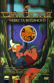 Страна троллей (2000)