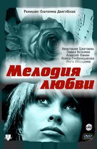 Мелодия любви (2010)