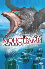 Прогулки с монстрами будущего (2003)