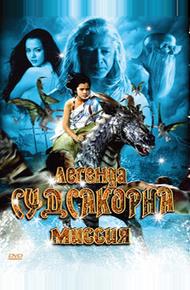 Легенда Судсакорна (2006)