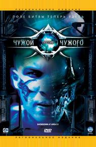 Чужой против Чужого (2007)