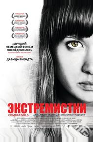 Экстремистки. Combat Girls (2011)