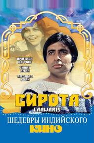 Сирота (1981)