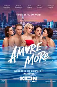 AMORE MORE (2022)