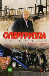 Опергруппа (2009)