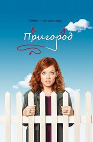 Пригород (2011)