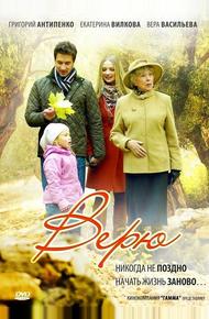 Верю (2012)