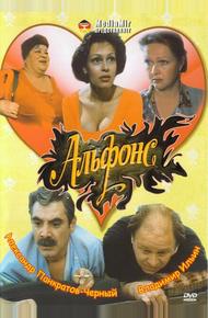 Альфонс (1993)