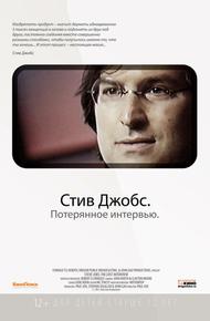 Стив Джобс. Потерянное интервью (2012)