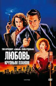 Любовь крупным планом (1990)