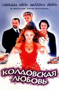 Колдовская любовь (1997)