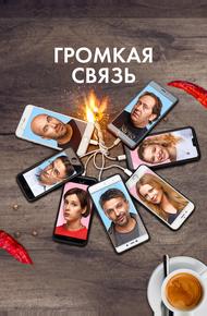 Громкая связь (2018)