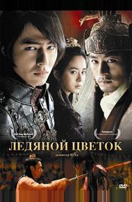 Ледяной цветок (2008)