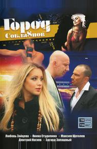 Город соблазнов (2009)