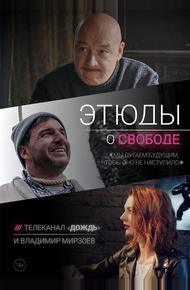 Этюды о свободе (2018)