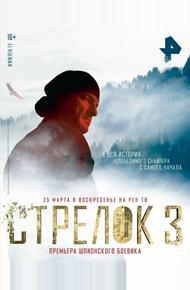 Стрелок 3. Возвращение героя (2018)