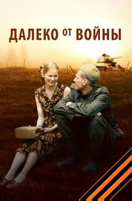 Далеко от войны (2011)