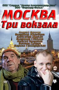 Москва. Три вокзала (2011)