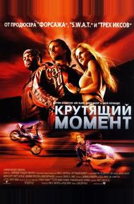 Крутящий момент (2003)