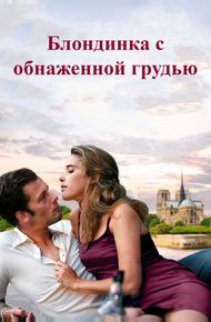 Блондинка с обнаженной грудью (2010)